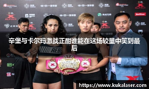 xc体育辛堡与卡尔玛激战正酣谁能在这场较量中笑到最后